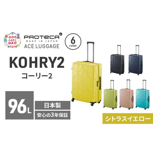 ふるさと納税 カバン 北海道 赤平市 KOHRY2 68 TR 01484 (13 シトラスイエロー) スーツケース 国産 日本製 96L キャリー バッグ キャスターストッパー 長期旅…