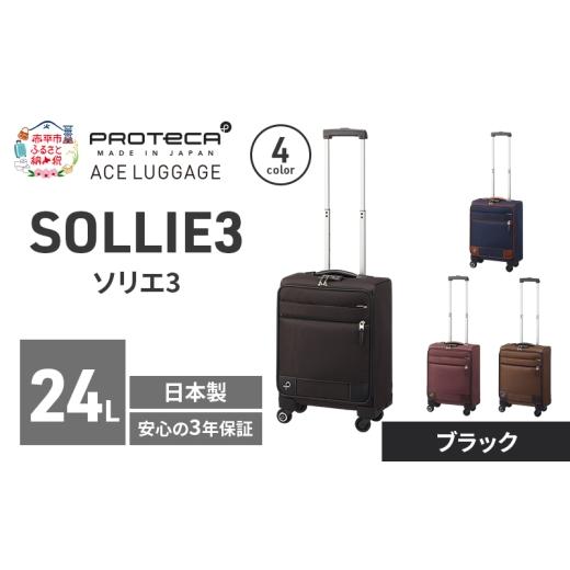 ふるさと納税 カバン 北海道 赤平市 PROTeCA ソリエ3 TR 12871 (01 ブラック) スーツケース 国産 日本製 24L キャリー バッグ 機内持ち込み キャスターストッ…