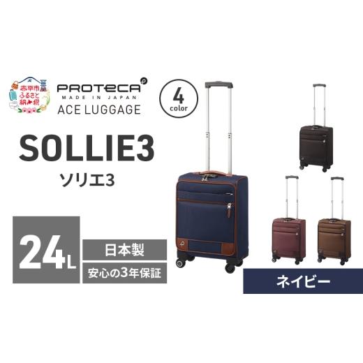 ふるさと納税 カバン 北海道 赤平市 PROTeCA ソリエ3 TR 12871 (03 ネイビー) スーツケース 国産 日本製 24L キャリー バッグ 機内持ち込み キャスターストッ…_1