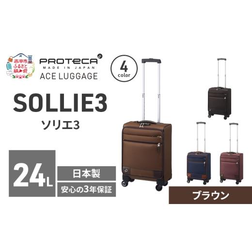 ふるさと納税 カバン 北海道 赤平市 PROTeCA ソリエ3 TR 12871 (08 ブラウン) スーツケース 国産 日本製 24L キャリー バッグ 機内持ち込み キャスターストッ…_1