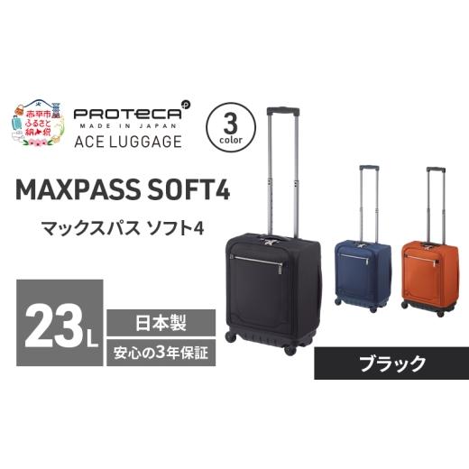 ふるさと納税 カバン 北海道 赤平市 PROTeCA マックスパスソフト4 TR 12111 (01 ブラック) スーツケース 23L キャリー バッグ 機内持ち込み 軽い 出張 短期旅…