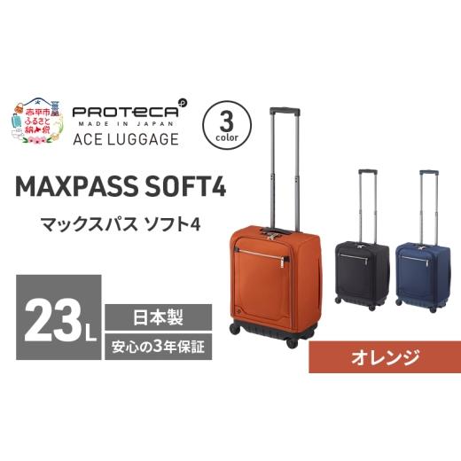 ふるさと納税 カバン 北海道 赤平市 PROTeCA マックスパスソフト4 TR 12111 (14 オレンジ) スーツケース 23L キャリー バッグ 機内持ち込み 軽い 出張 短期旅…