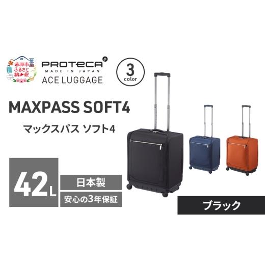 ふるさと納税 カバン 北海道 赤平市 PROTeCA マックスパスソフト4 TR 12112 (01 ブラック) スーツケース 42L キャリー バッグ 機内持ち込み 軽い 出張 短期旅…