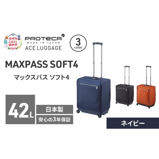 ふるさと納税 カバン 北海道 赤平市 PROTeCA マックスパスソフト4 TR 12112 (03 ネイビー) スーツケース 42L キャリー バッグ 機内持ち込み 軽い 出張 短期旅…