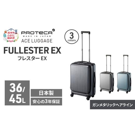 ふるさと納税 カバン 北海道 赤平市 PROTeCA フレスター EX 01551 (02 ガンメタリックヘアライン) スーツケース 国産 日本製 36/45L キャリー バッグ 機内持…