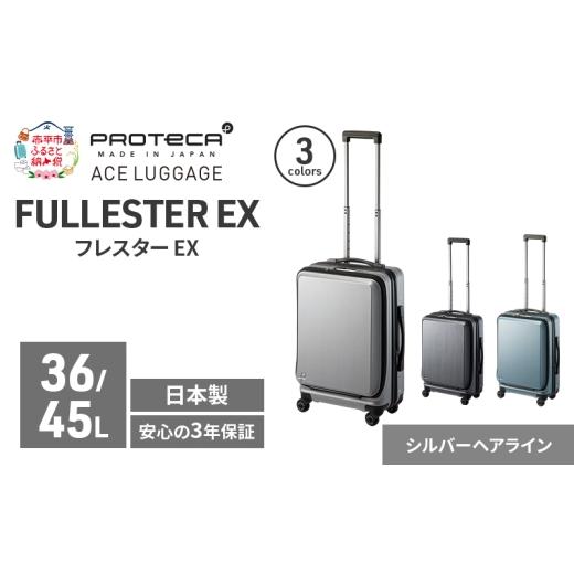 ふるさと納税 カバン 北海道 赤平市 PROTeCA フレスター EX 01551 (11 シルバーヘアライン) スーツケース 国産 日本製 36/45L キャリー バッグ 機内持ち込み …