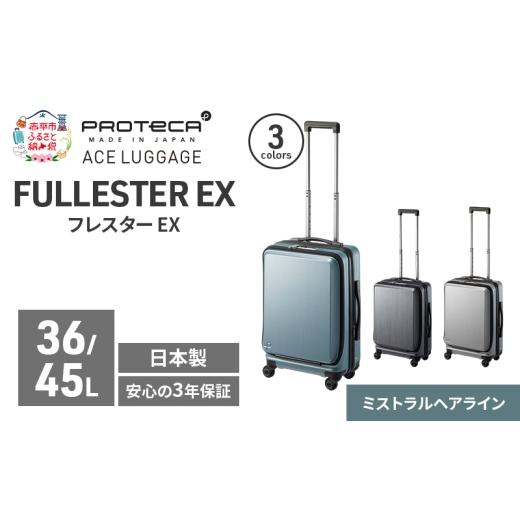 ふるさと納税 カバン 北海道 赤平市 PROTeCA フレスター EX 01551 (14 ミストラルヘアライン) スーツケース 国産 日本製 36/45L キャリー バッグ 機内持ち込…