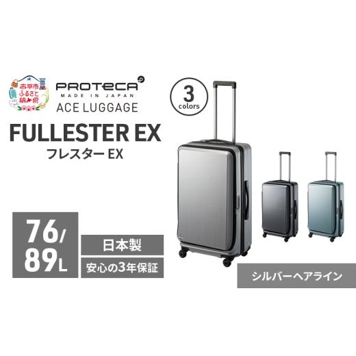 ふるさと納税 カバン 北海道 赤平市 PROTeCA フレスター EX 01553 (11 シルバーヘアライン) スーツケース 国産 日本製 76/89L キャリー バッグ キャスタース…