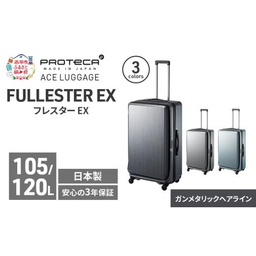 ふるさと納税 カバン 北海道 赤平市 PROTeCA フレスター EX 01555 (02 ガンメタリックヘアライン) スーツケース 国産 日本製 105/120L キャリー バッグ キャ…