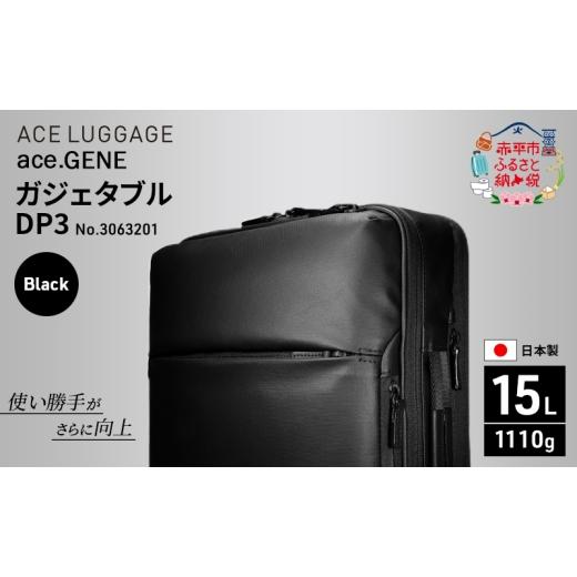 ふるさと納税 カバン 北海道 赤平市 ace. GENE ガジェタブル DP3 3063201 ブラック ビジネス バッグ 出張 ノートPC かばん 通勤 収納力 PC 15L エース 日本製 …