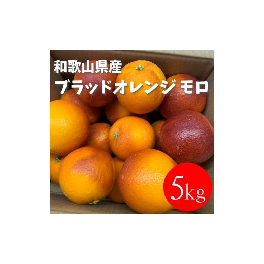 ふるさと納税 みかん・柑橘類 オレンジ 和歌山県 有田川町 和歌山 有田 ブラッドオレンジ モロ 5kg