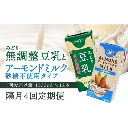 ふるさと納税 飲料類 乳飲料 大分県 大分市 先行予約 2026年6月より発送開始 隔月配送 みどり豆乳 成分無調整 1000ml×12本+みどりアーモンドミルク 砂糖不…