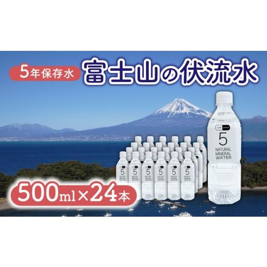 ふるさと納税 水・ミネラルウォーター 500mL〜999mL 静岡県 沼津市 5年保存水 500ml 24本 1ケース LIFE CAPSULE ペットボトル ミネラル ウォーター 天然水 ス…