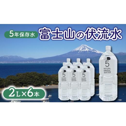 ふるさと納税 水・ミネラルウォーター 1L〜2L 静岡県 沼津市 5年保存水 2L 6本 1ケース LIFE CAPSULE ペットボトル ミネラル ウォーター 天然水 ストック 非…