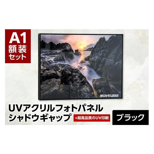 ふるさと納税 雑貨・日用品 インテリア 北海道 札幌市 UVアクリルフォトパネルA1額装セット(シャドウギャップブラック)|額装 北海道 札幌市