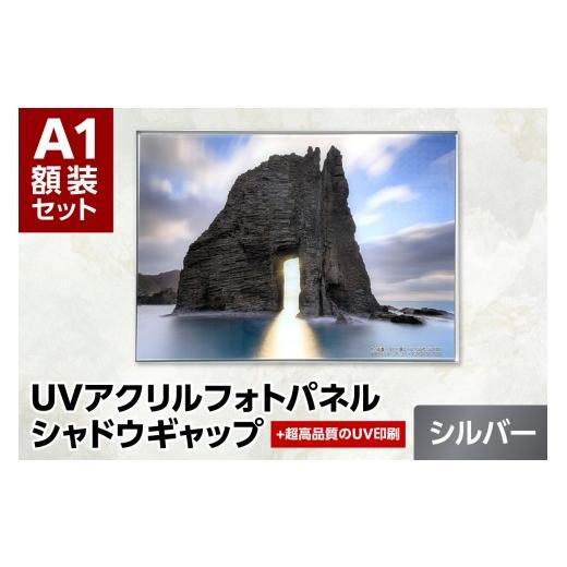 ふるさと納税 雑貨・日用品 インテリア 北海道 札幌市 UVアクリルフォトパネルA1額装セット(シャドウギャップシルバー)|額装 北海道 札幌市