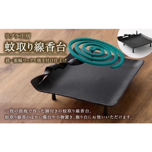ふるさと納税 雑貨・日用品 熊本県 あさぎり町 蚊取り線香台 / 鉄板 燭台 小物 飾り台 職人 インテリア 国産 熊本県産 蚊取り線香 台 小物置き