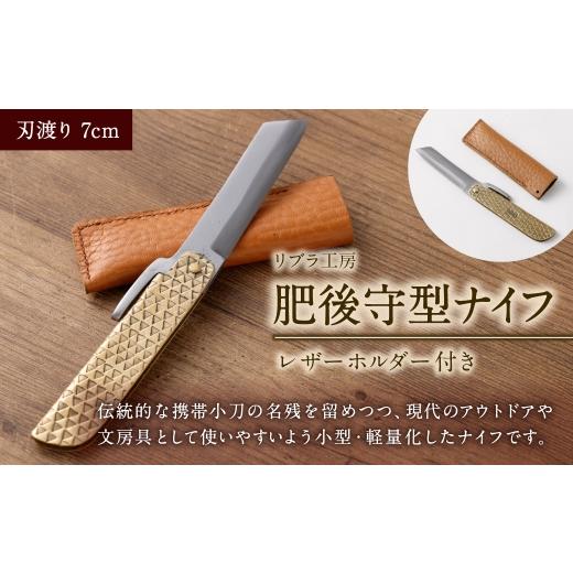 ふるさと納税 アウトドアグッズ 熊本県 あさぎり町 肥後守型ナイフ / ホルダー 山林 護身 携帯 ナイフ アウトドア 小刀 小型 軽量化 魔除け 文房具