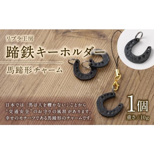 ふるさと納税 雑貨・日用品 熊本県 あさぎり町 蹄鉄キーホルダー / 幸運 お守り 交通安全 チャーム バッグ 馬蹄 キーボルダー 魔除け