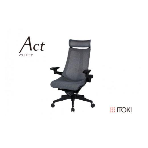 ふるさと納税 家具 滋賀県 近江八幡市 オフィスチェア イトーキ アクトチェアブラック×ダークグレー メッシュ・エクストラハイバック / ウレタンキャスター …
