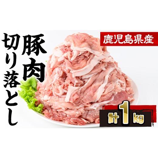 ふるさと納税 豚肉 炒め物 鹿児島県 曽於市 鹿児島県産豚肉切り落とし(計1kg・250g×4P)豚肉 切り落とし 小分け 株式会社羽根