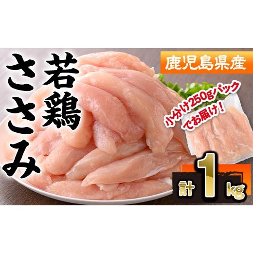 ふるさと納税 鶏肉 ささみ 鹿児島県 曽於市 鹿児島県産若鶏ささみ計1kg(250g×4P) 若鶏 ささみ 冷凍 株式会社羽根