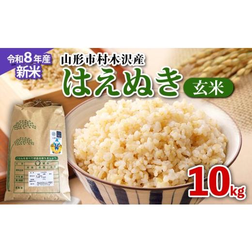 ふるさと納税 米 はえぬき 山形県 山形市 令和8年産新米先行予約 山形市 村木沢産 はえぬき玄米 10kg FY26-066
