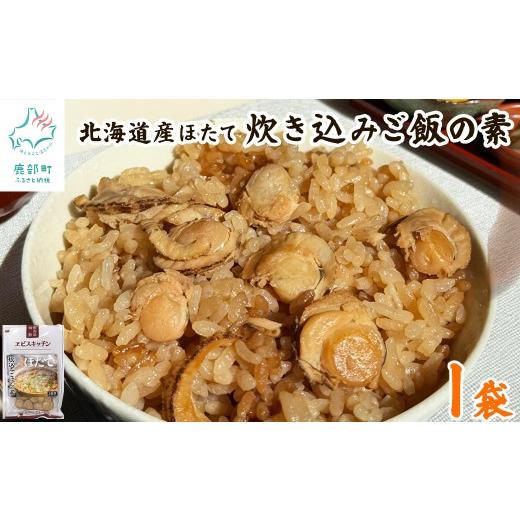 ふるさと納税 魚貝類 ホタテ 北海道 鹿部町 北海道産 ほたて 炊き込みご飯の素 2合炊き×1袋 ほたてごはん お手軽 おうちごはん 1袋