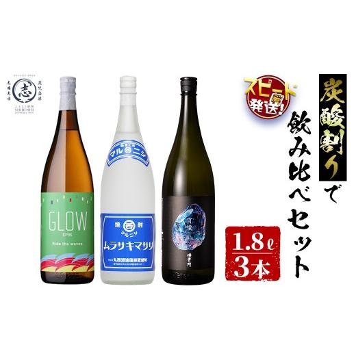ふるさと納税 焼酎 いも 鹿児島県 志布志市 入金確認後、2週間以内に発送 数量限定 志布志焼酎炭酸割りで飲み比べ3本セット(1800ml) GLOW ムラサキマサリ 侍…