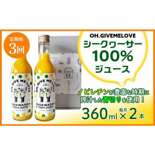 ふるさと納税 果汁飲料 沖縄県 大宜味村  定期便:3回 OH.GIVEMELOVE シークヮーサー100％ジュース360ml×2本  沖縄 おきなわ 大宜味村 果物 くだもの 果実 シ…の画像