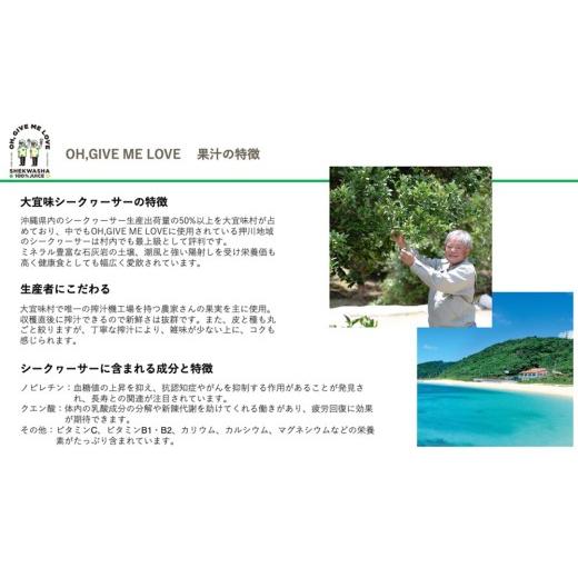 ふるさと納税 果汁飲料 沖縄県 大宜味村  定期便:3回 OH.GIVEMELOVE シークヮーサー100％ジュース360ml×2本  沖縄 おきなわ 大宜味村 果物 くだもの 果実 シ…の画像