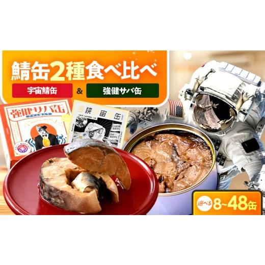 ふるさと納税 缶詰・瓶詰 魚貝類 福井県 小浜市 若狭宇宙鯖缶&強健サバ缶アマニ油入り 食べ比べ8缶セット / サバ缶 鯖缶 宇宙日本食 JAXA認証 アマニ油 オメ…