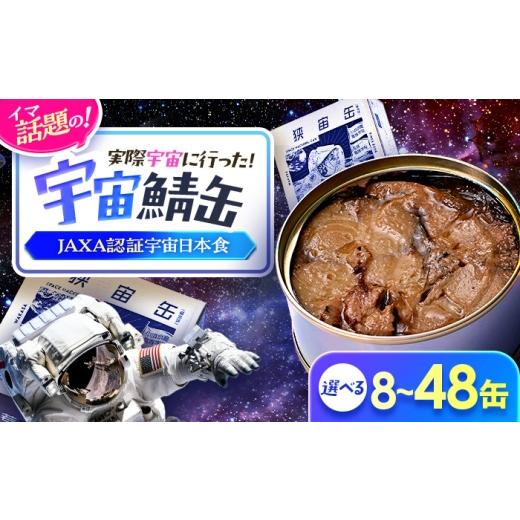 ふるさと納税 缶詰・瓶詰 魚貝類 福井県 小浜市 宇宙鯖缶 若狭宇宙サバ缶 8缶セット / JAXA認証 レシピ 鯖街道 サバ缶 さば缶 保存食 月9 ドラマ サバ缶 宇…