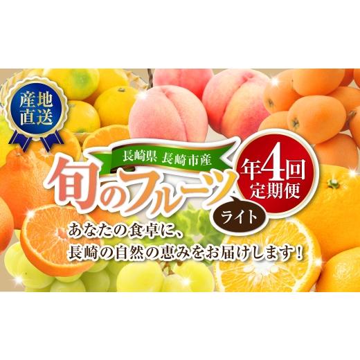 ふるさと納税 ぶどう マスカット 長崎県 長崎市 年4回定期便 ( 2月 ・ 4月 ・ 6月 ・ 9月配送 ) 長崎 旬のフルーツ 定期便 ライト シャインマスカット ・ …