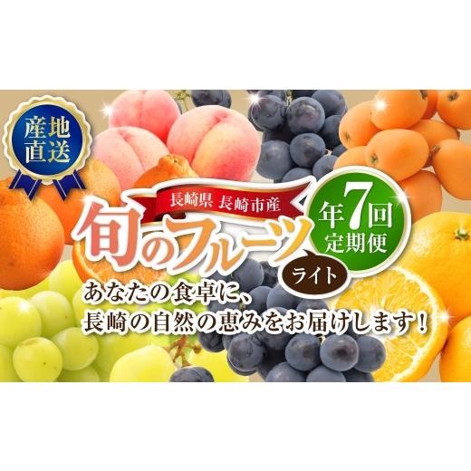 ふるさと納税 ぶどう マスカット 長崎県 長崎市 年7回定期便 ( 1月 ・ 2月 ・ 3月 ・ 4月 ・ 6月 ・ 8月 ・ 9月配送 ) 長崎 旬のフルーツ 定期便 ライト シ…