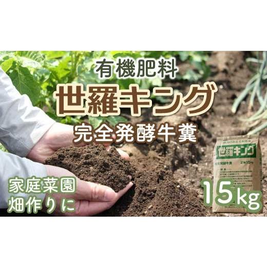 ふるさと納税 雑貨・日用品 広島県 世羅町 有機肥料 完全発酵牛糞 世羅キング 15kg 家庭菜園 畑作り 広島 A074-01