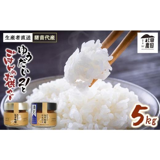 ふるさと納税 米 福島県 猪苗代町 セット お米 ゆうだい21 5kgとごはんのお供(軟白ねぎのねぎ味噌とねぎ味噌にんにく)セット | 生産者直送 白米 精米 ネギ…