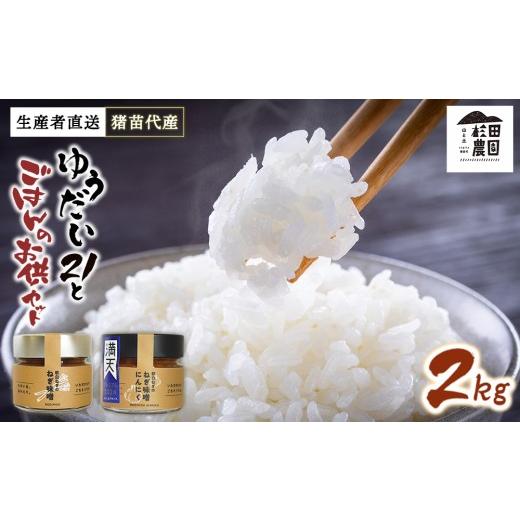 ふるさと納税 米 福島県 猪苗代町 セット お米 ゆうだい21 2kgとごはんのお供(軟白ねぎのねぎ味噌とねぎ味噌にんにく)セット | 生産者直送 白米 精米 ネギ…