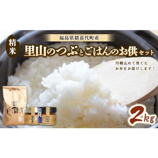 ふるさと納税 米 福島県 猪苗代町 セット お米 里山のつぶ 2kgとごはんのお供(軟白ねぎのねぎ味噌とねぎ味噌にんにく)セット | 生産者直送 白米 精米 ネギ…