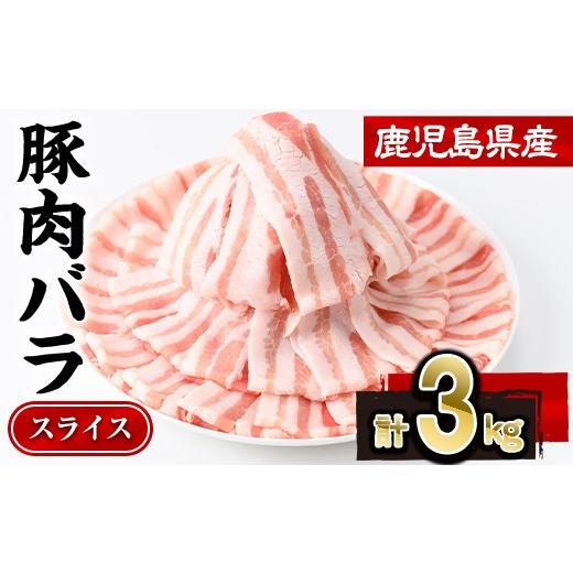 ふるさと納税 豚肉 バラ 鹿児島県 曽於市 鹿児島県産豚肉バラスライス (計3kg・300g×10P)豚肉 豚バラ スライス 株式会社羽根