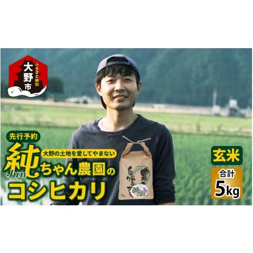 ふるさと納税 米 コシヒカリ 福井県 大野市 先行予約 令和8年産 新米 純ちゃん農園のコシヒカリ玄米5kg 2027年1月より順次発送 農家直送