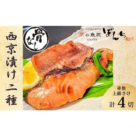 ふるさと納税 漬魚(味噌・粕等) 京都府 京都市 京の魚匠 ぼんち 〜[骨無し]手作り西京漬け2魚種4切れ詰め合わせ〜[ 京都 西京漬け 減塩 無添加 魚 簡単 …