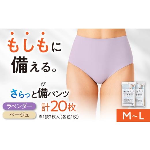 ふるさと納税 ファッション 岐阜県 岐阜市 さらっと備パンツ 10セット レディース用 サイズ：Ｌ 防災 災害 防災グッズ ショーツ 岐阜市 ／ビック宮田 ANEA014 …の画像