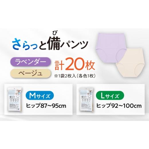 ふるさと納税 ファッション 岐阜県 岐阜市 さらっと備パンツ 10セット レディース用 サイズ：Ｌ 防災 災害 防災グッズ ショーツ 岐阜市 ／ビック宮田 ANEA014 …の画像
