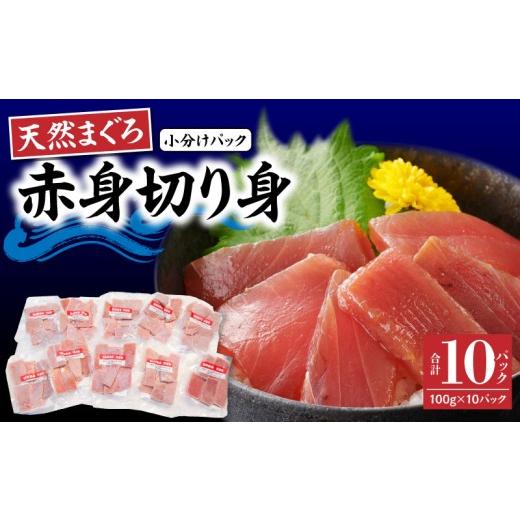 ふるさと納税 マグロ 神奈川県 三浦市 神奈川県漁連 小分けパックで使いやすい 切れてる天然マグロ 100g×10パック 10月お届け M077-005-10 10月お届け