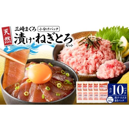 ふるさと納税 マグロ 神奈川県 三浦市 神奈川県漁連 小分けパックで使いやすい 天然三崎まぐろ 漬け5P&タタキ5P 10月お届け M077-014-10 10月お届け