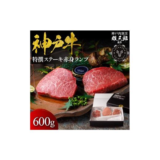 ふるさと納税 牛肉 兵庫県 宝塚市 神戸牛 特撰ステーキ 赤身 ランプ 600g 雄三郎監修 食べログ百名店牛肉 神戸牛 お肉 にく 食品 兵庫産 人気 おすすめ 送料無…