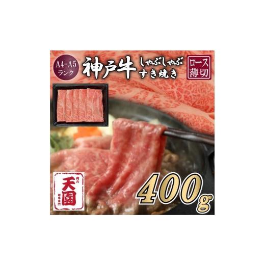ふるさと納税 牛肉 兵庫県 宝塚市 ふるさと納税 肉の天園 神戸牛 霜降り 肩ロース しゃぶしゃぶすき焼き400g 神戸牛 霜降り 肩ロース しゃぶしゃぶすき焼き40…