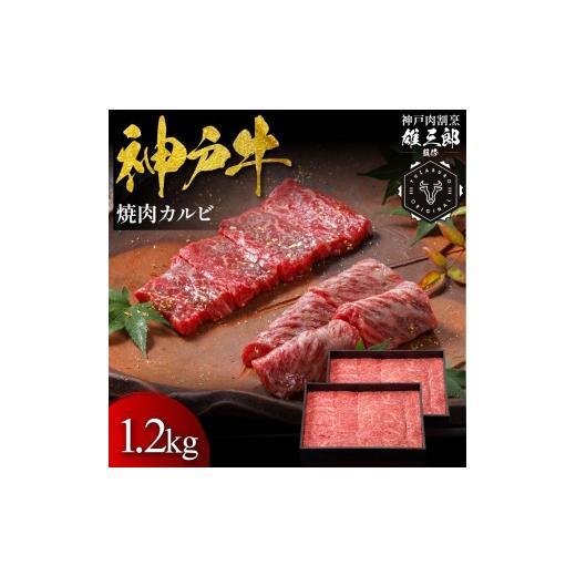 ふるさと納税 牛肉 兵庫県 宝塚市 神戸牛 名店焼肉 カルビ 1.2kg 雄三郎監修 食べログ百名店 牛肉 神戸牛 お肉 にく 食品 兵庫産 人気 おすすめ 送料無料 ギ…