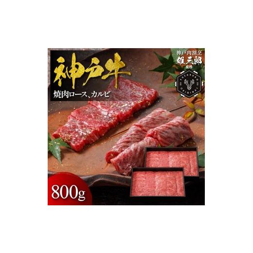ふるさと納税 牛肉 兵庫県 宝塚市 神戸牛 名店焼肉 ロース カルビ 800g 雄三郎監修 食べログ百名店 牛肉 神戸牛 お肉 にく 食品 兵庫産 人気 おすすめ 送料無…